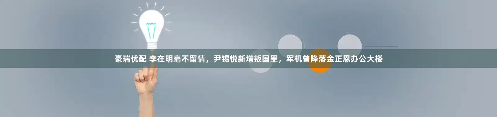 豪瑞优配 李在明毫不留情，尹锡悦新增叛国罪，军机曾降落金正恩办公大楼