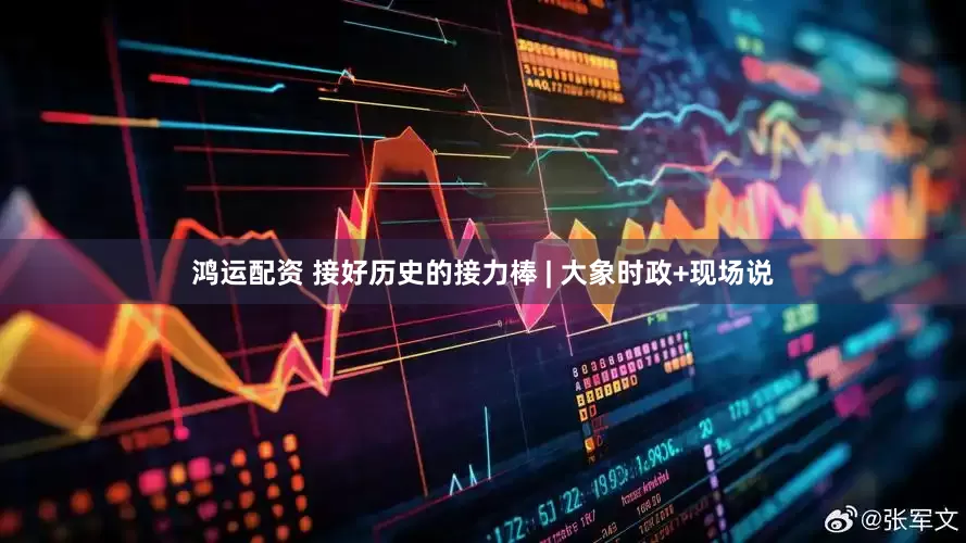 鸿运配资 接好历史的接力棒 | 大象时政+现场说
