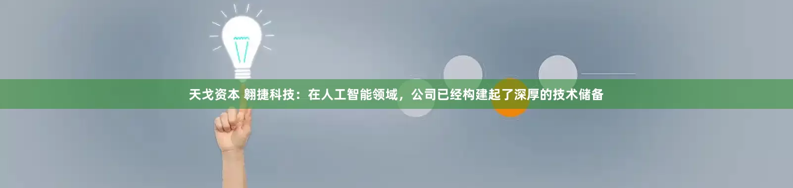 天戈资本 翱捷科技：在人工智能领域，公司已经构建起了深厚的技术储备