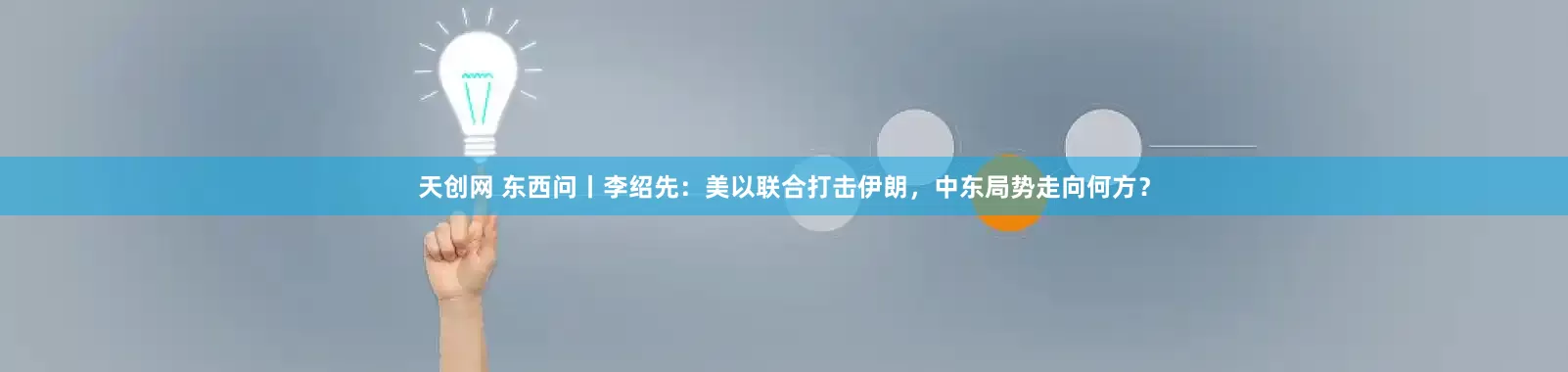 天创网 东西问丨李绍先：美以联合打击伊朗，中东局势走向何方？