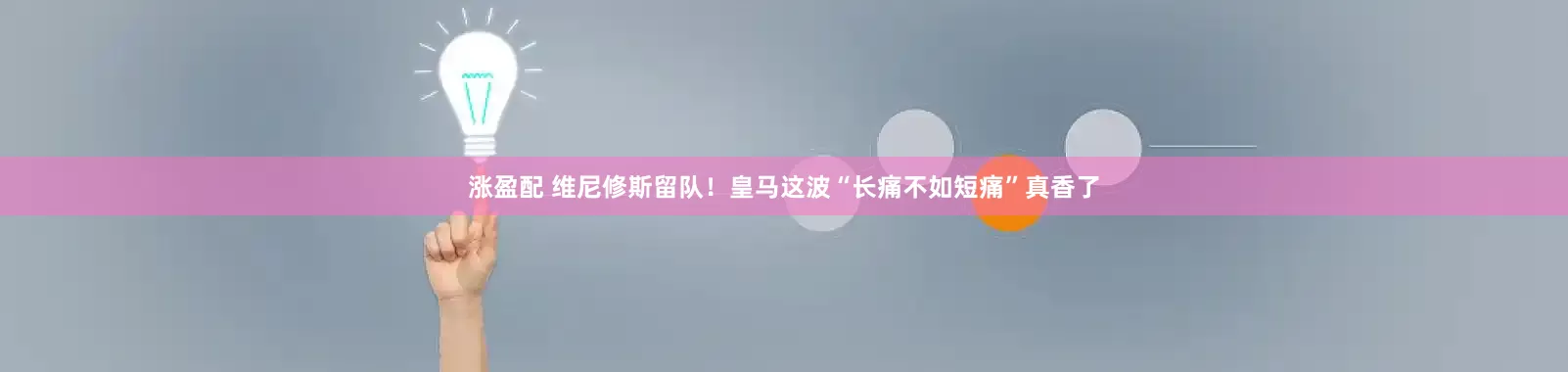 涨盈配 维尼修斯留队!皇马这波“长痛不如短痛”真香了